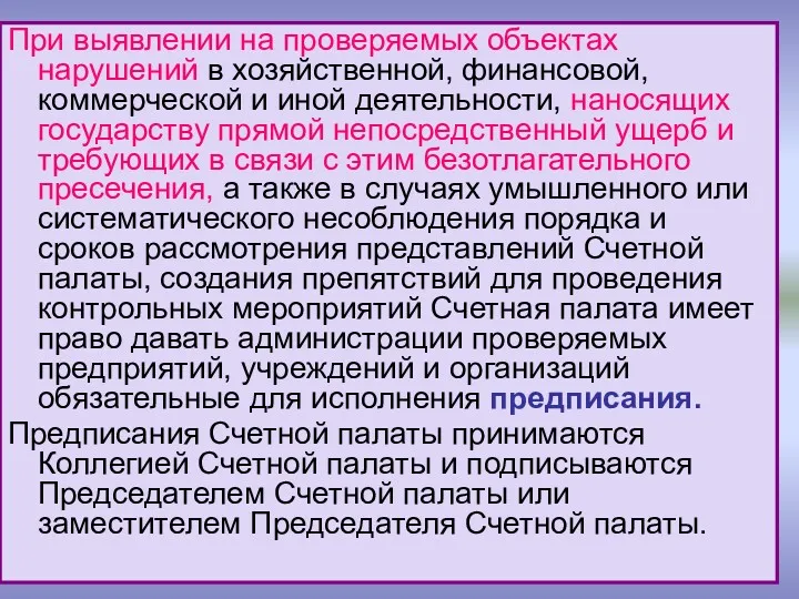 При выявлении на проверяемых объектах нарушений в хозяйственной, финансовой, коммерческой