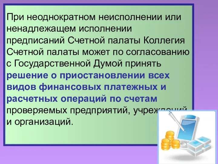 При неоднократном неисполнении или ненадлежащем исполнении предписаний Счетной палаты Коллегия