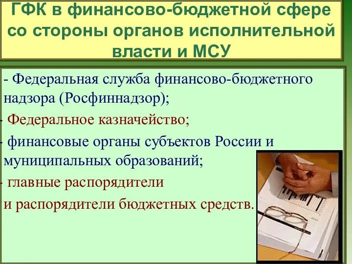 ГФК в финансово-бюджетной сфере со стороны органов исполнительной власти и