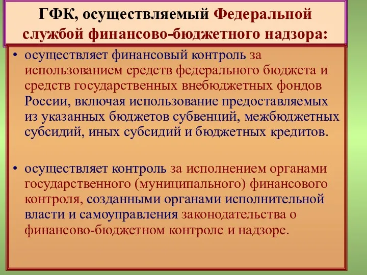 ГФК, осуществляемый Федеральной службой финансово-бюджетного надзора: осуществляет финансовый контроль за