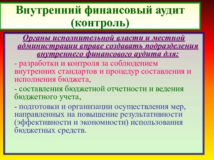 Внутренний финансовый аудит (контроль) Органы исполнительной власти и местной администрации