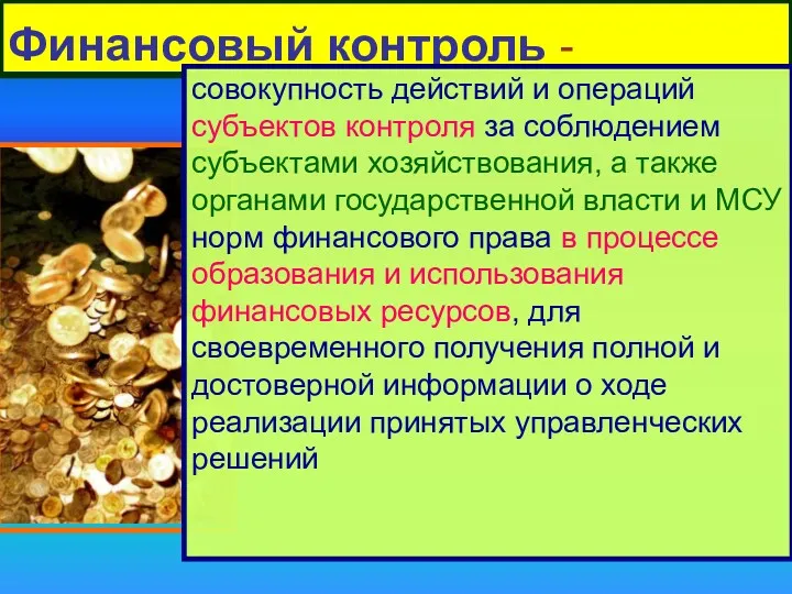 Финансовый контроль - совокупность действий и операций субъектов контроля за