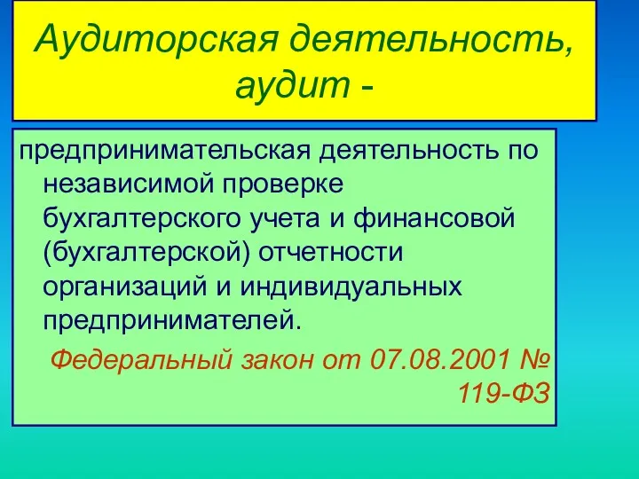 Аудиторская деятельность, аудит - предпринимательская деятельность по независимой проверке бухгалтерского