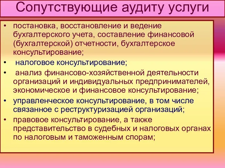 Сопутствующие аудиту услуги постановка, восстановление и ведение бухгалтерского учета, составление