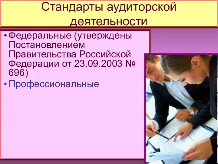 Стандарты аудиторской деятельности Федеральные (утверждены Постановлением Правительства Российской Федерации от 23.09.2003 № 696) Профессиональные