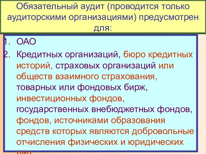 ОАО Кредитных организаций, бюро кредитных историй, страховых организаций или обществ