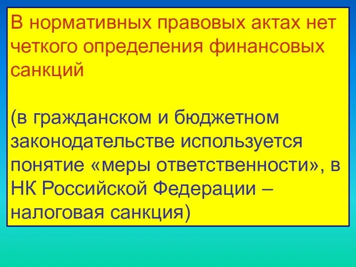 В нормативных правовых актах нет четкого определения финансовых санкций (в