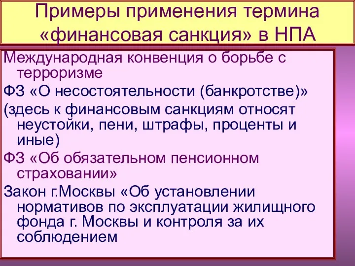 Примеры применения термина «финансовая санкция» в НПА Международная конвенция о