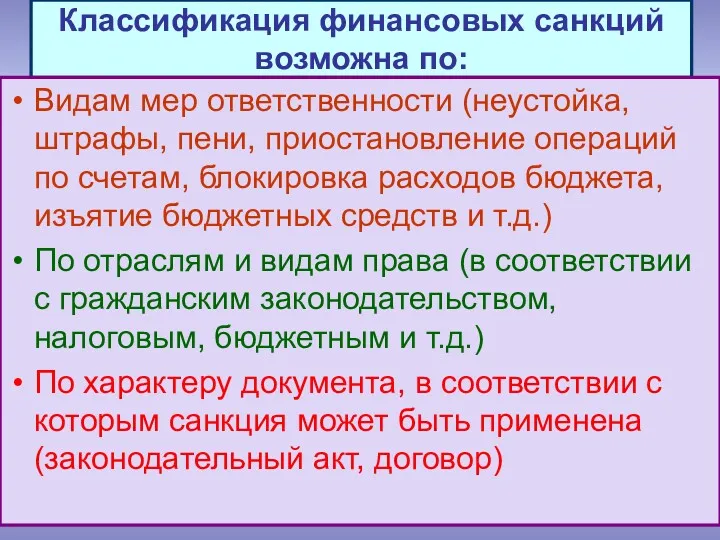 Классификация финансовых санкций возможна по: Видам мер ответственности (неустойка, штрафы,