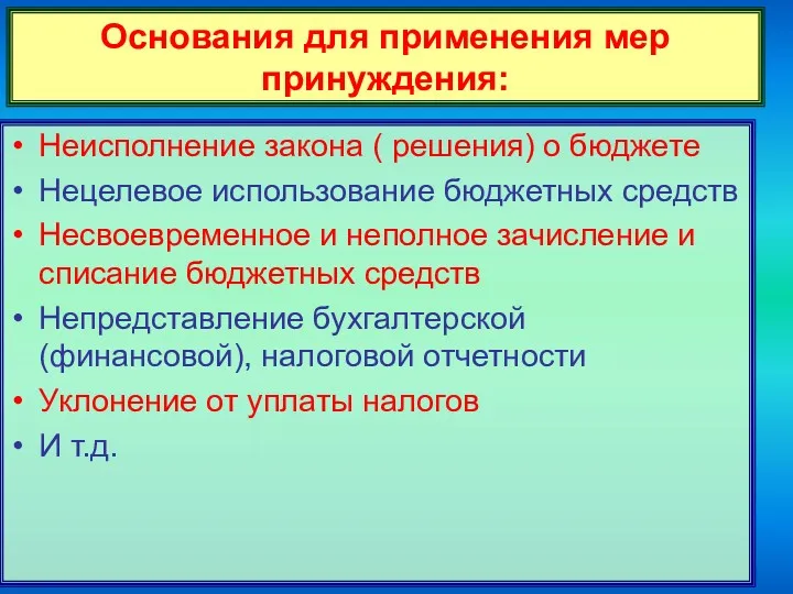 Основания для применения мер принуждения: Неисполнение закона ( решения) о