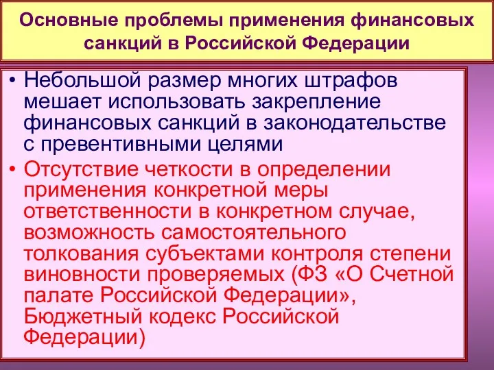 Основные проблемы применения финансовых санкций в Российской Федерации Небольшой размер