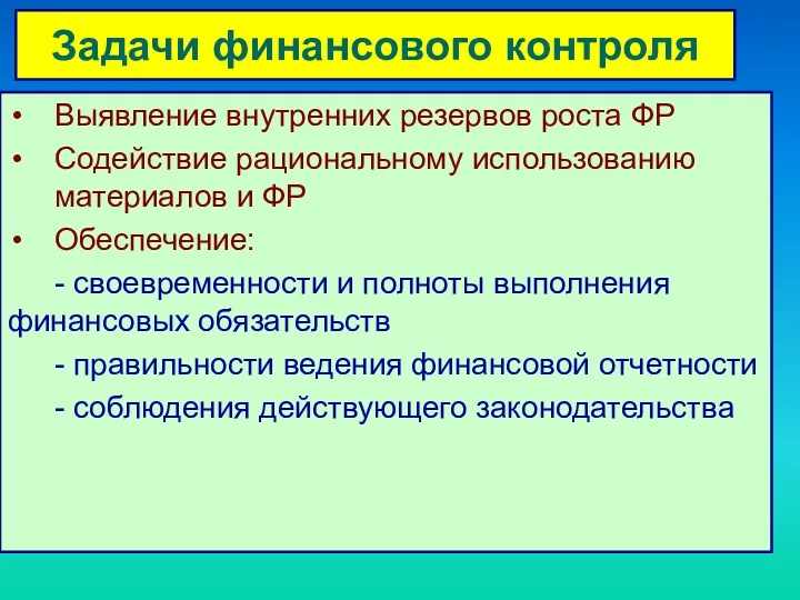 Задачи финансового контроля Выявление внутренних резервов роста ФР Содействие рациональному