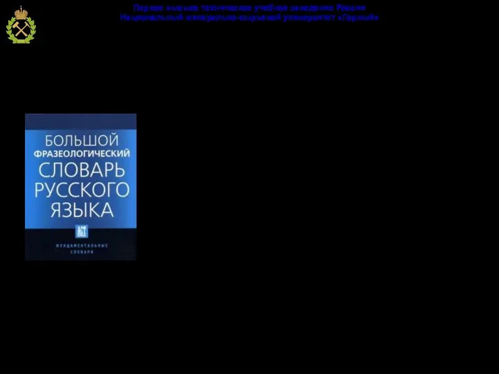 Фразеологизмы (греч. phrasis – оборот речи, выражение, logos – понятие)