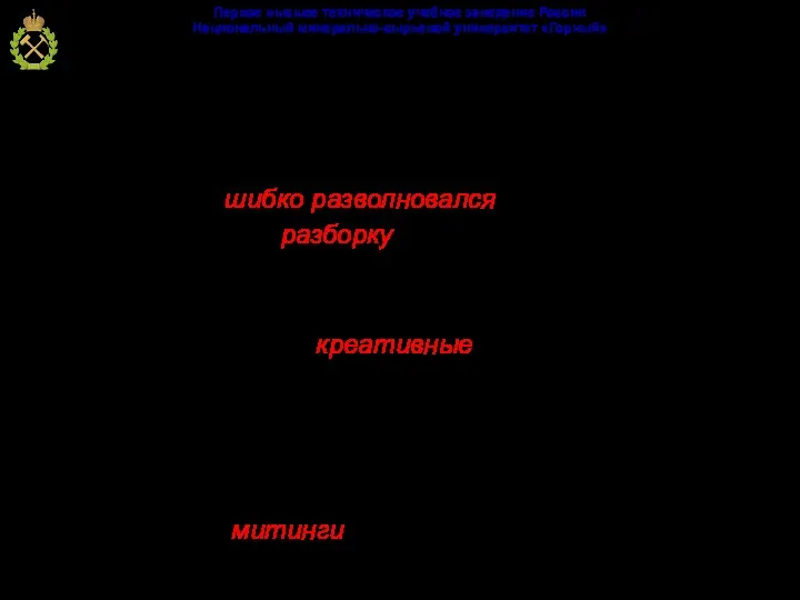 Виды лексико-стилистических ошибок: Немотивированное употребление просторечных, жаргонных и диалектных слов: