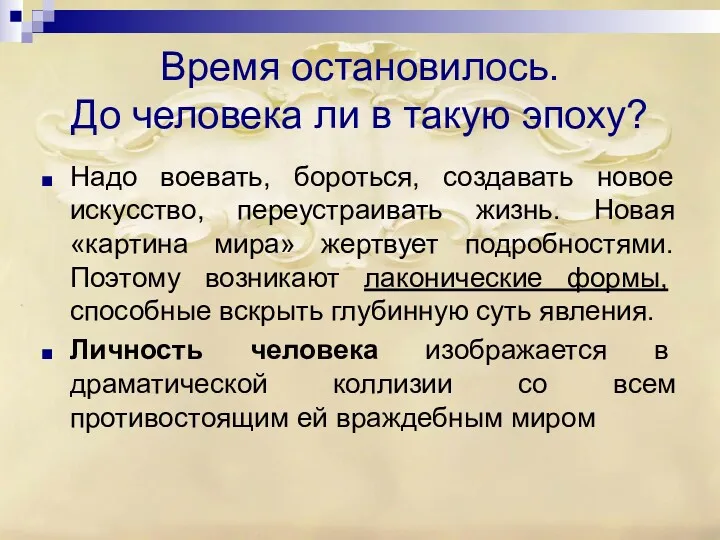 Время остановилось. До человека ли в такую эпоху? Надо воевать, бороться, создавать новое