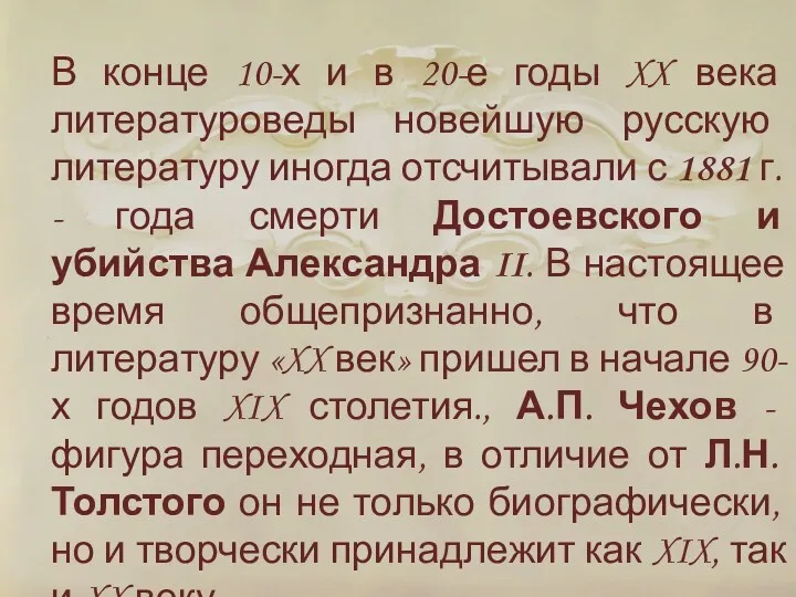 В конце 10-х и в 20-е годы XX века литературоведы новейшую русскую литературу