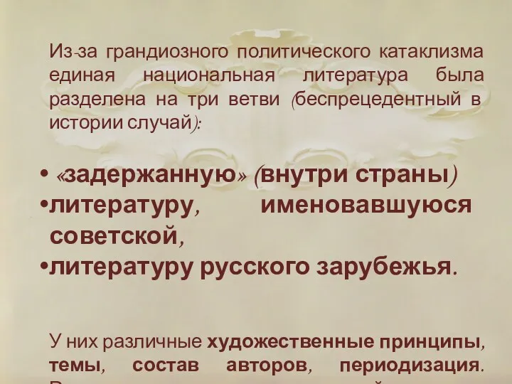 Из-за грандиозного политического катаклизма единая национальная литература была разделена на три ветви (беспрецедентный