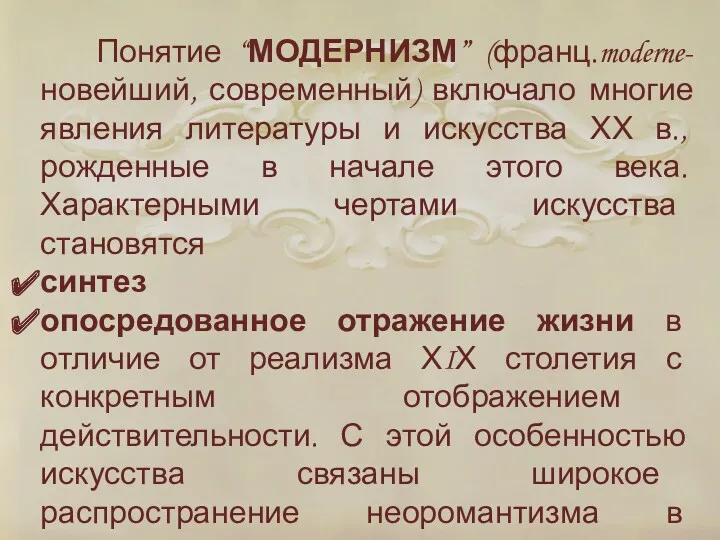 Понятие “МОДЕРНИЗМ” (франц.moderne- новейший, современный) включало многие явления литературы и