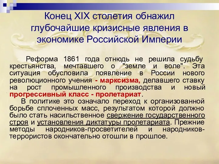 Конец XIX столетия обнажил глубочайшие кризисные явления в экономике Российской Империи Реформа 1861
