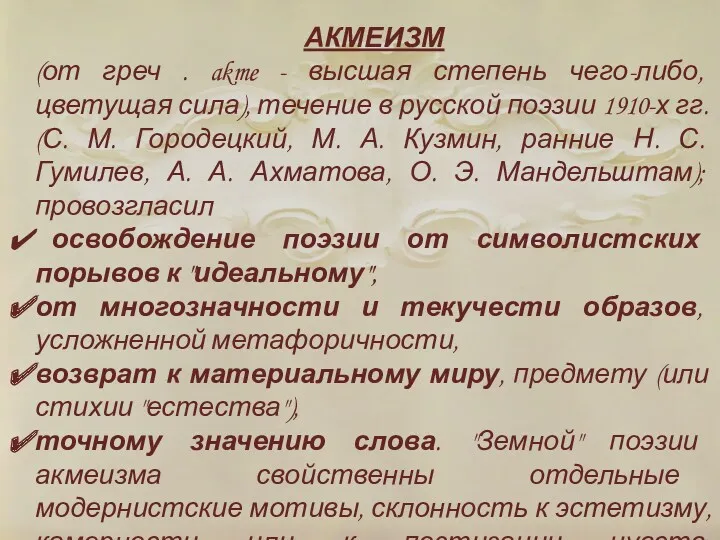 АКМЕИЗМ (от греч . akme - высшая степень чего-либо, цветущая сила), течение в