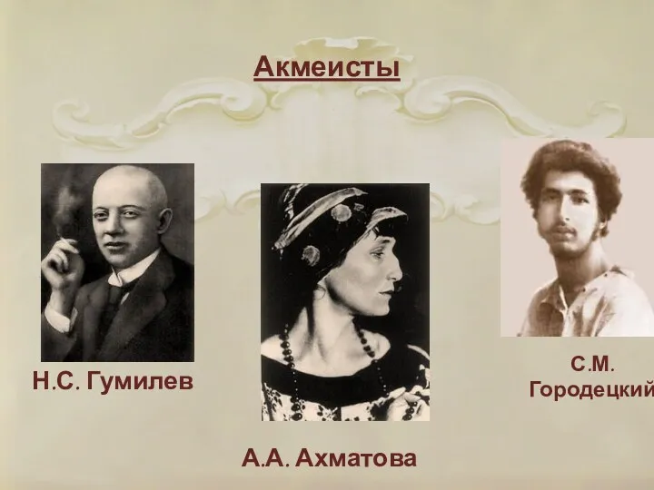 Акмеисты Н.С. Гумилев А.А. Ахматова С.М. Городецкий