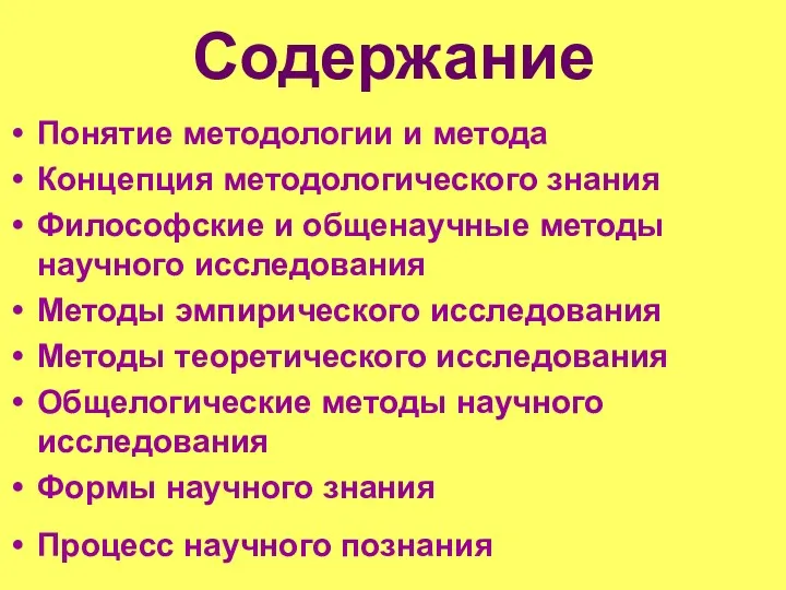 Содержание Понятие методологии и метода Концепция методологического знания Философские и