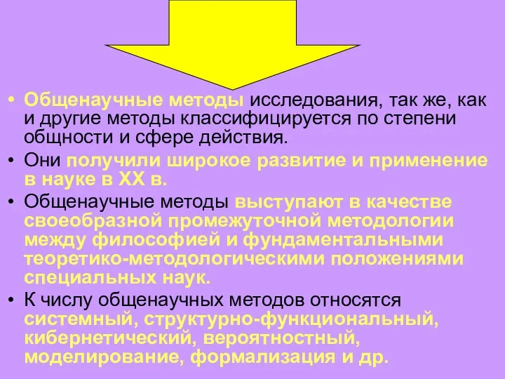 Общенаучные методы исследования, так же, как и другие методы классифицируется