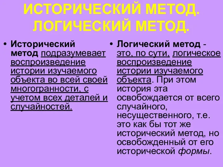 ИСТОРИЧЕСКИЙ МЕТОД. ЛОГИЧЕСКИЙ МЕТОД. Исторический метод подразумевает воспроизведение истории изучаемого