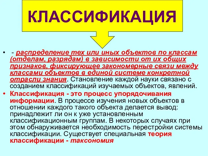 Классификация - распределение тех или иных объектов по классам (отделам,