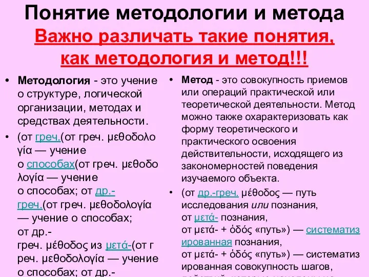 Понятие методологии и метода Важно различать такие понятия, как методология