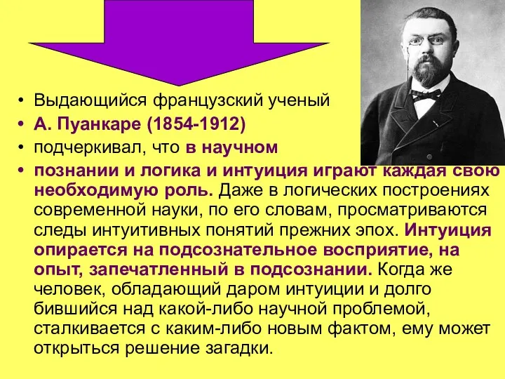 Выдающийся французский ученый А. Пуанкаре (1854-1912) подчеркивал, что в научном