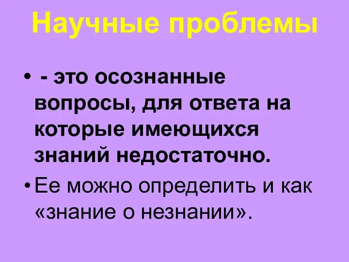 Научные проблемы - это осознанные вопросы, для ответа на которые