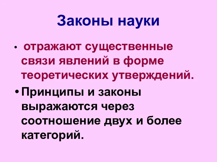 Законы науки отражают существенные связи явлений в форме теоретических утверждений.