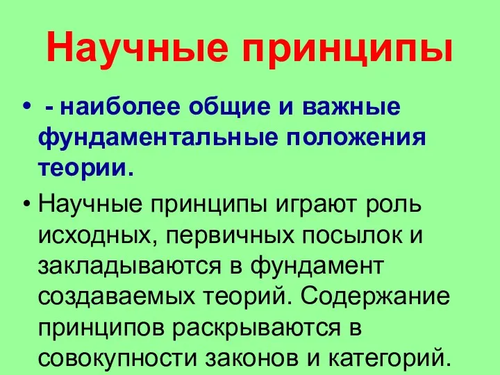 Научные принципы - наиболее общие и важные фундаментальные положения теории.