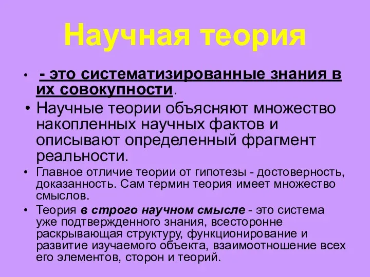 Научная теория - это систематизированные знания в их совокупности. Научные