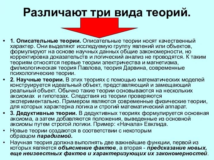 Различают три вида теорий. 1. Описательные теории. Описательные теории носят