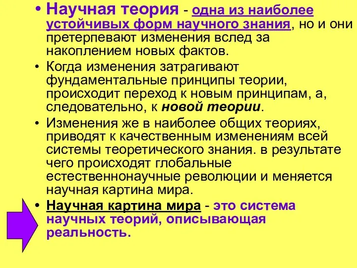 Научная теория - одна из наиболее устойчивых форм научного знания,