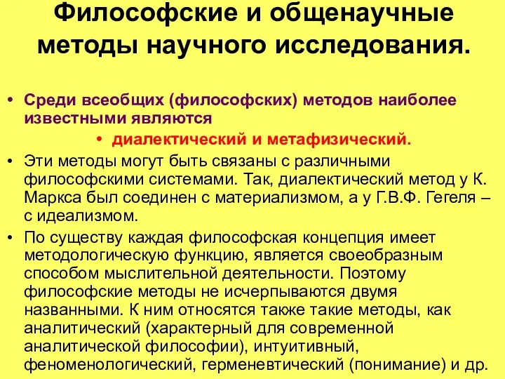 Философские и общенаучные методы научного исследования. Среди всеобщих (философских) методов