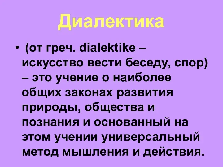 Диалектика (от греч. dialektike – искусство вести беседу, спор) –