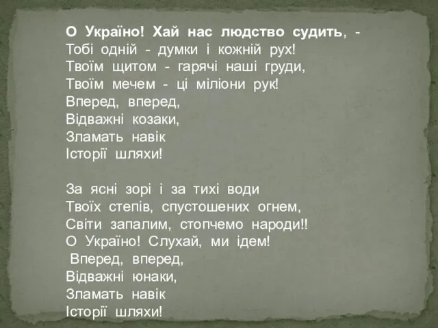 О Україно! Хай нас людство судить, - Тобі одній -