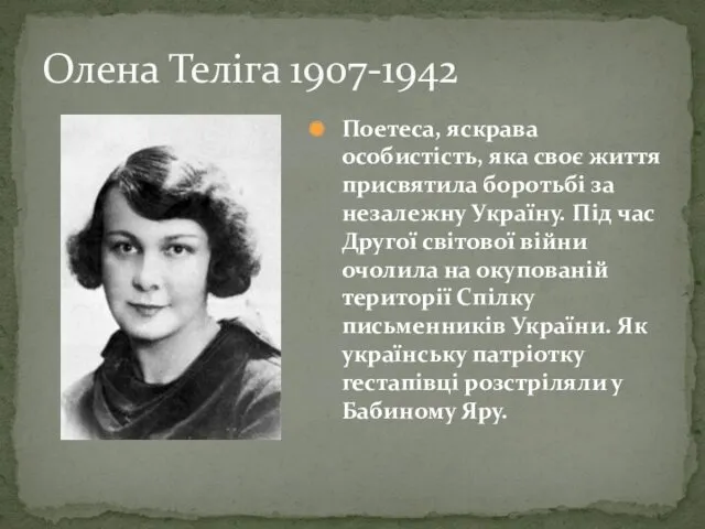 Олена Теліга 1907-1942 Поетеса, яскрава особистість, яка своє життя присвятила