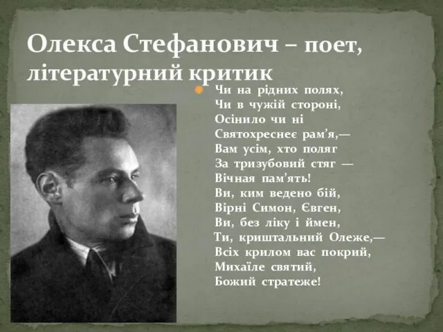 Олекса Стефанович – поет, літературний критик Чи на рідних полях, Чи в чужій