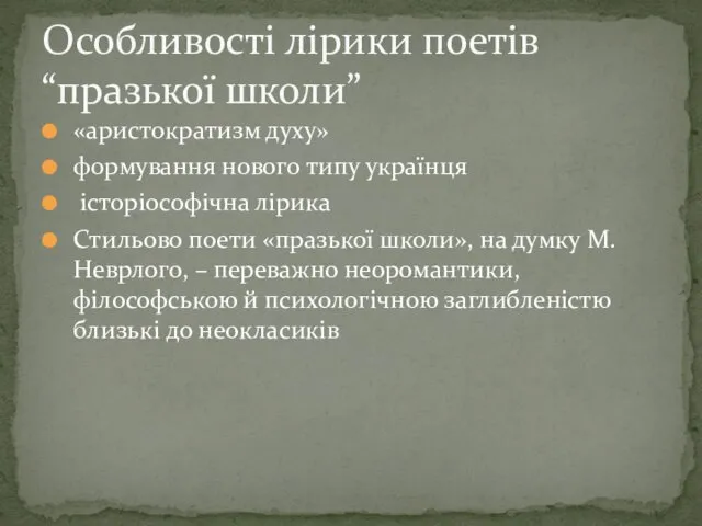 Особливості лірики поетів “празької школи” «аристократизм духу» формування нового типу українця історіософічна лірика