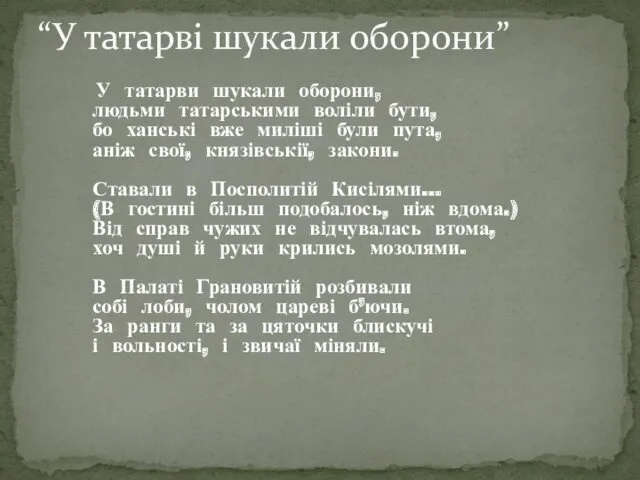 “У татарві шукали оборони” У татарви шукали оборони, людьми татарськими воліли бути, бо