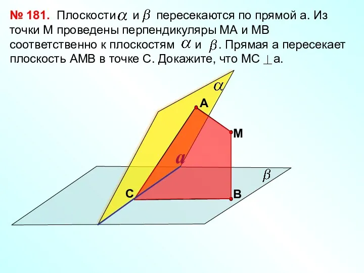 № 181. С М a