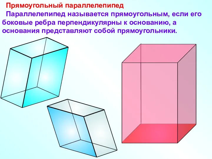 Прямоугольный параллелепипед Параллелепипед называется прямоугольным, если его боковые ребра перпендикулярны