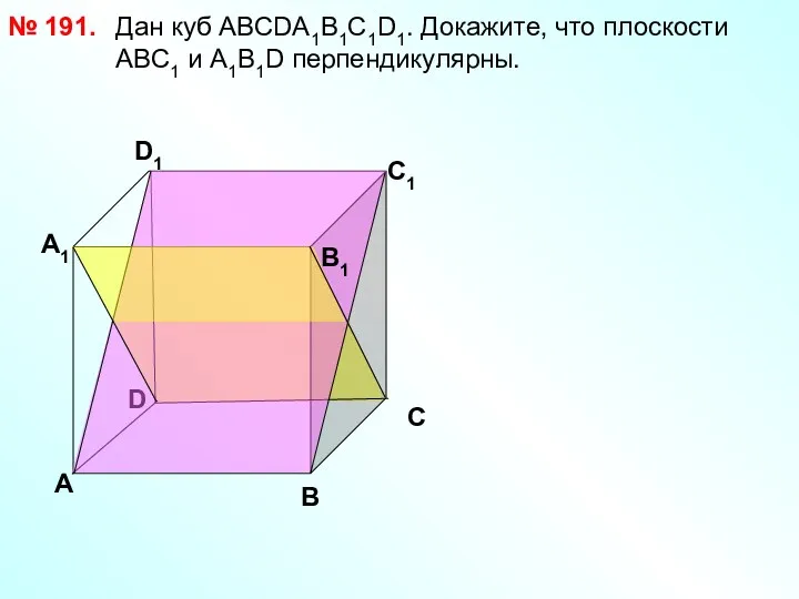 Дан куб АВСDА1В1С1D1. Докажите, что плоскости АВС1 и А1В1D перпендикулярны.