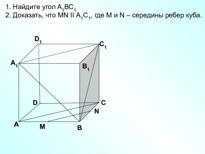 D А В С А1 D1 С1 В1 1. Найдите