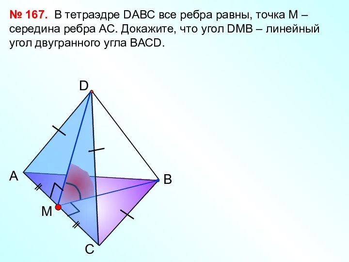 С А В D M В тетраэдре DАВС все ребра