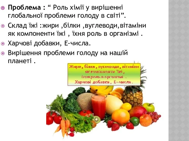 Проблема : “ Роль хімії у вирішенні глобальної проблеми голоду